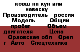 ковш на кун или навеску › Производитель ­ россия › Модель ­ 1 › Общий пробег ­ 99 › Объем двигателя ­ 85 › Цена ­ 10 - Орловская обл., Орел г. Авто » Спецтехника   